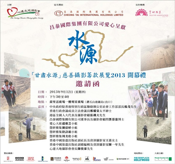 甘肅水源籌款展覽2013開幕禮